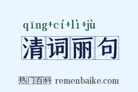 清词丽句是什么意思的图片